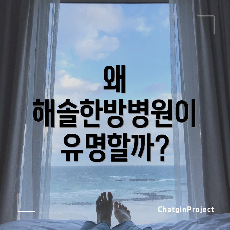 왜 해솔한방병원이 유명할까?