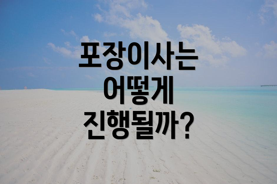 포장이사는 어떻게 진행될까?