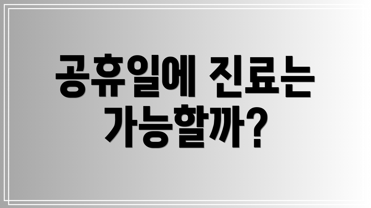 공휴일에 진료는 가능할까?
