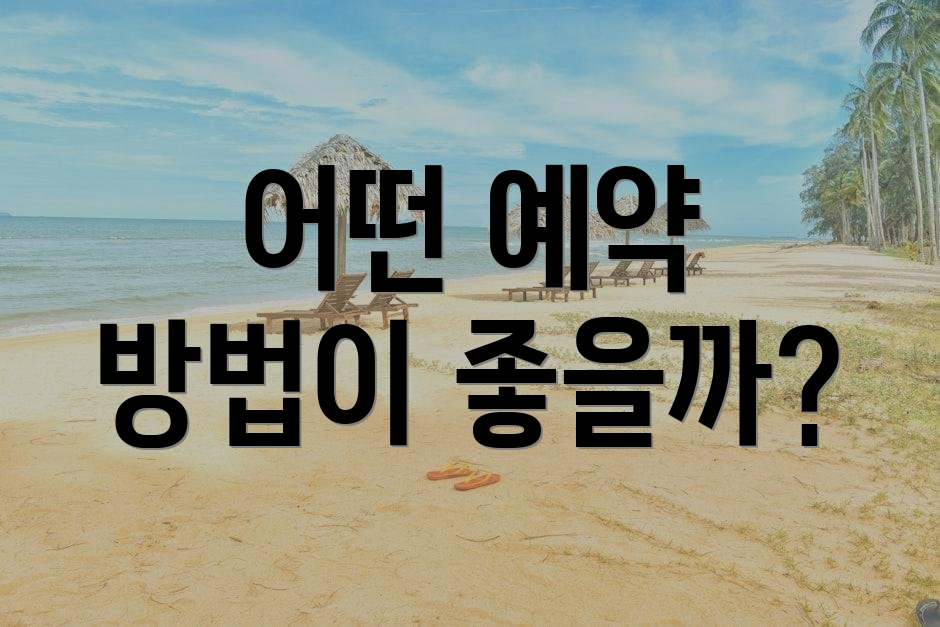 어떤 예약 방법이 좋을까?