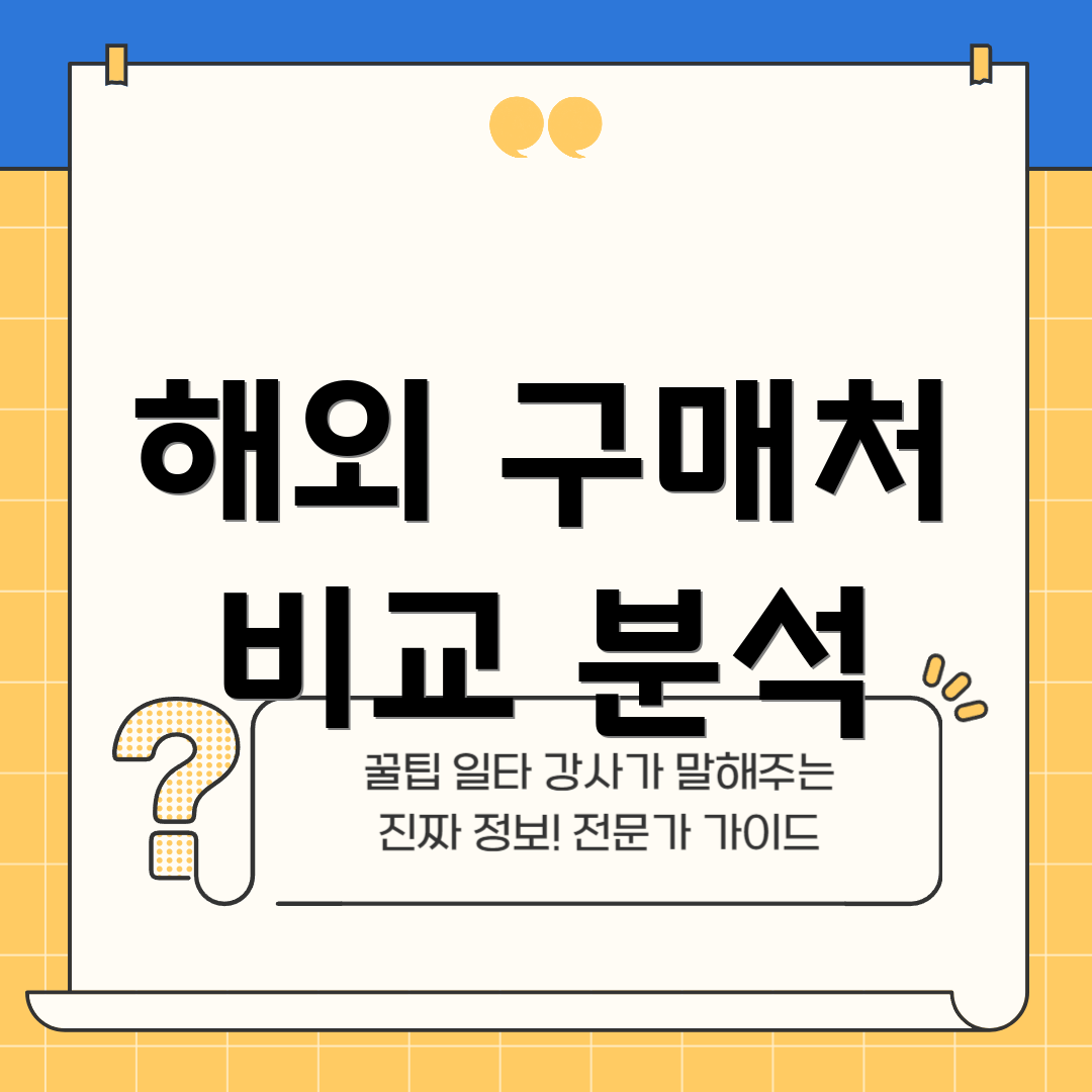 해외 구매처 비교 분석