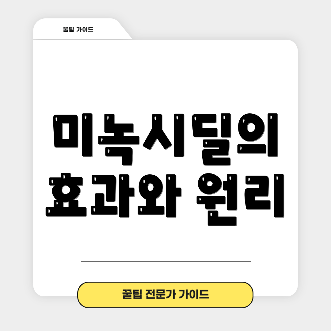 미녹시딜의 효과와 원리