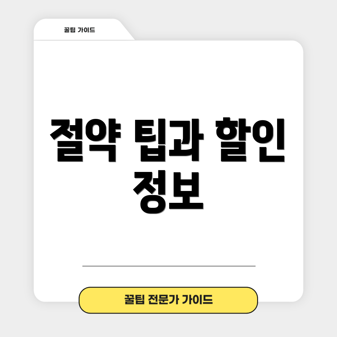 절약 팁과 할인 정보