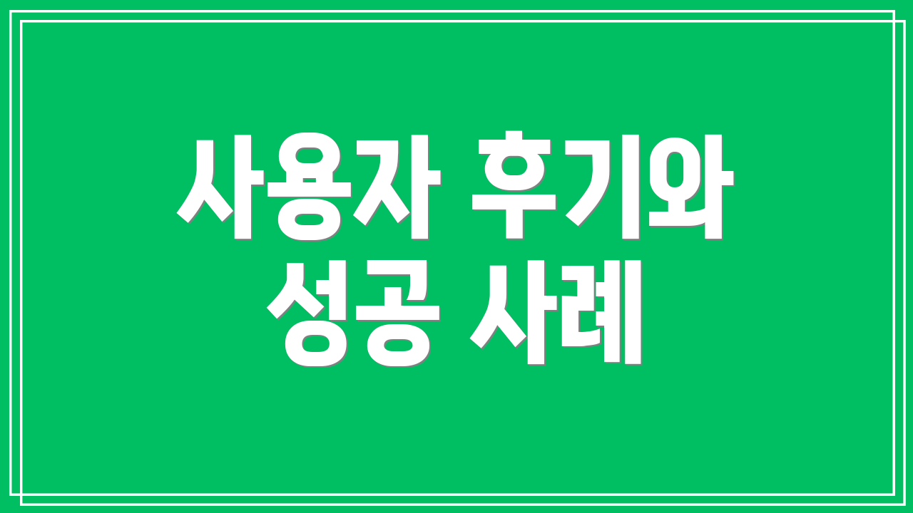 사용자 후기와 성공 사례