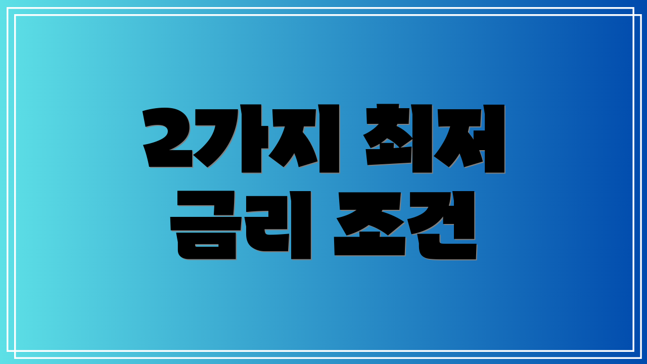 2가지 최저 금리 조건