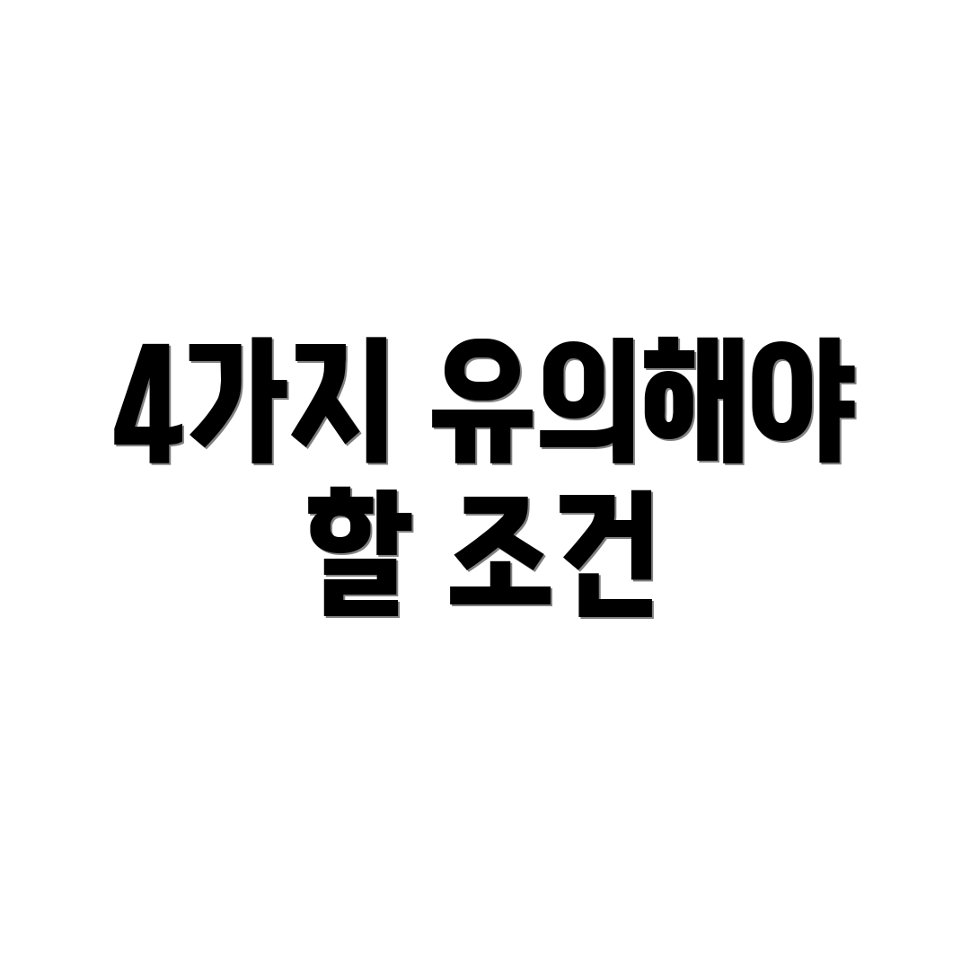 4가지 유의해야 할 조건