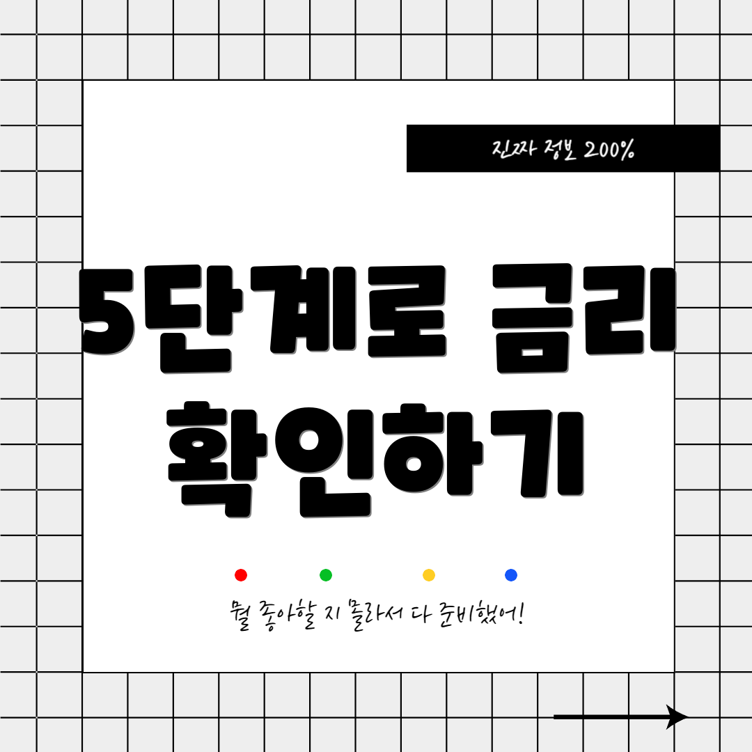 5단계로 금리 확인하기