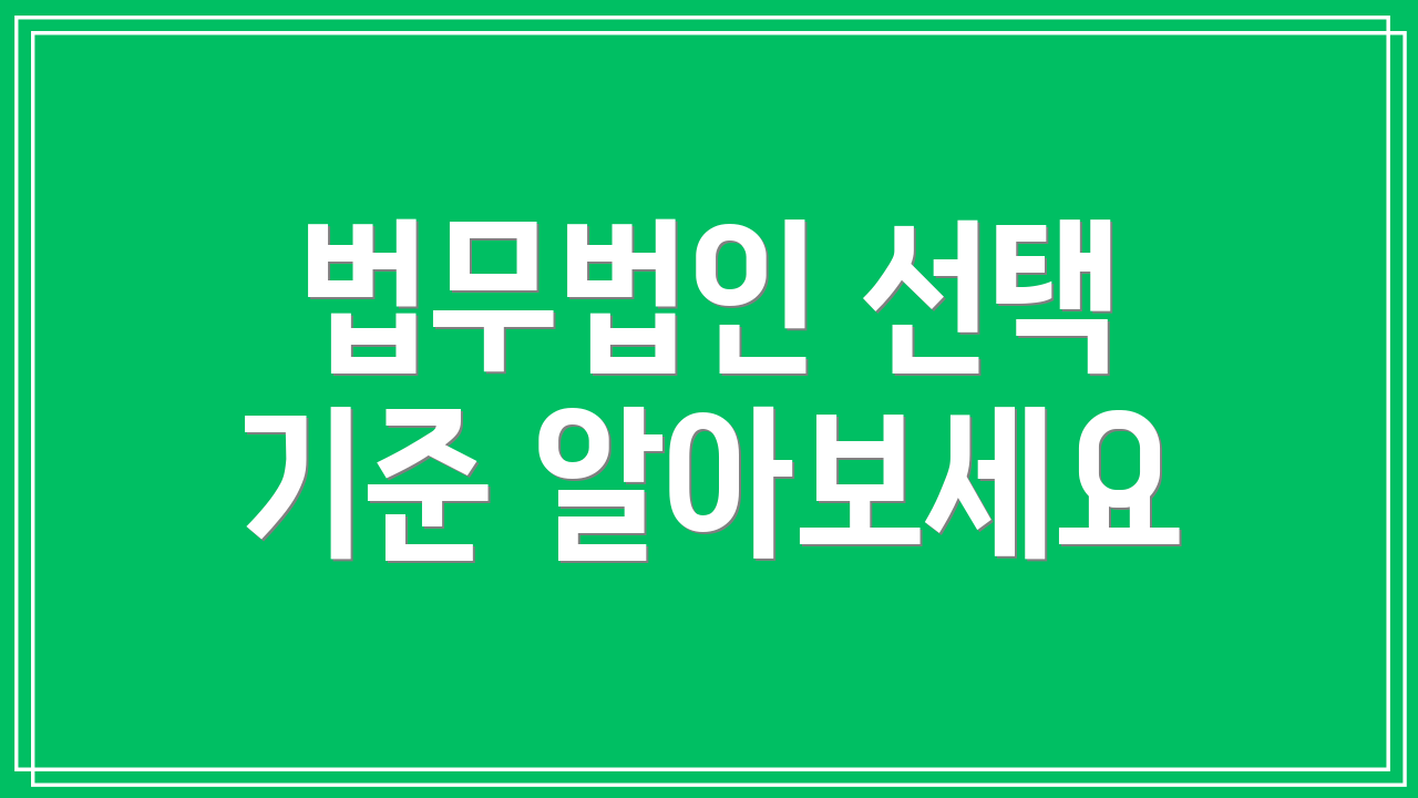 법무법인 선택 기준 알아보세요