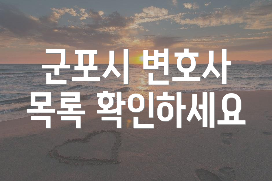 군포시 변호사 목록 확인하세요