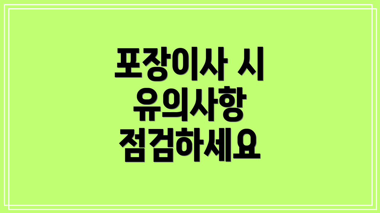포장이사 시 유의사항 점검하세요