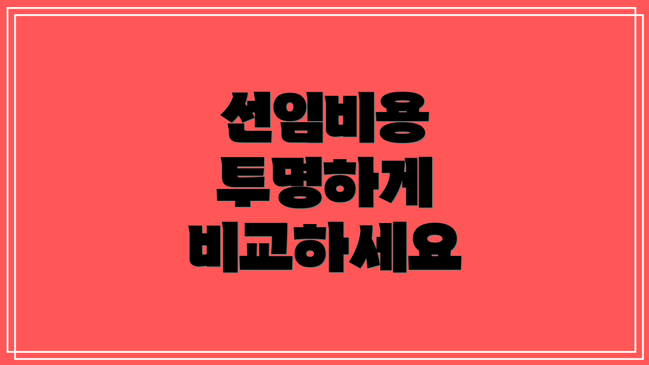 선임비용 투명하게 비교하세요