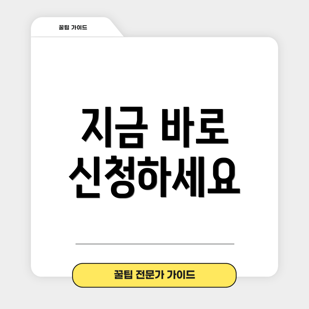 지금 바로 신청하세요
