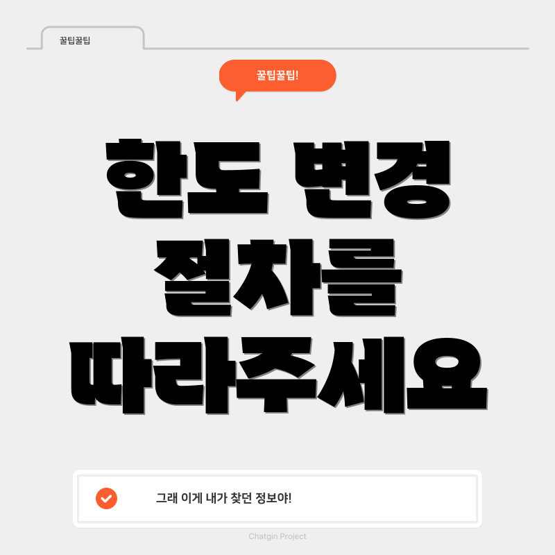 한도 변경 절차를 따라주세요