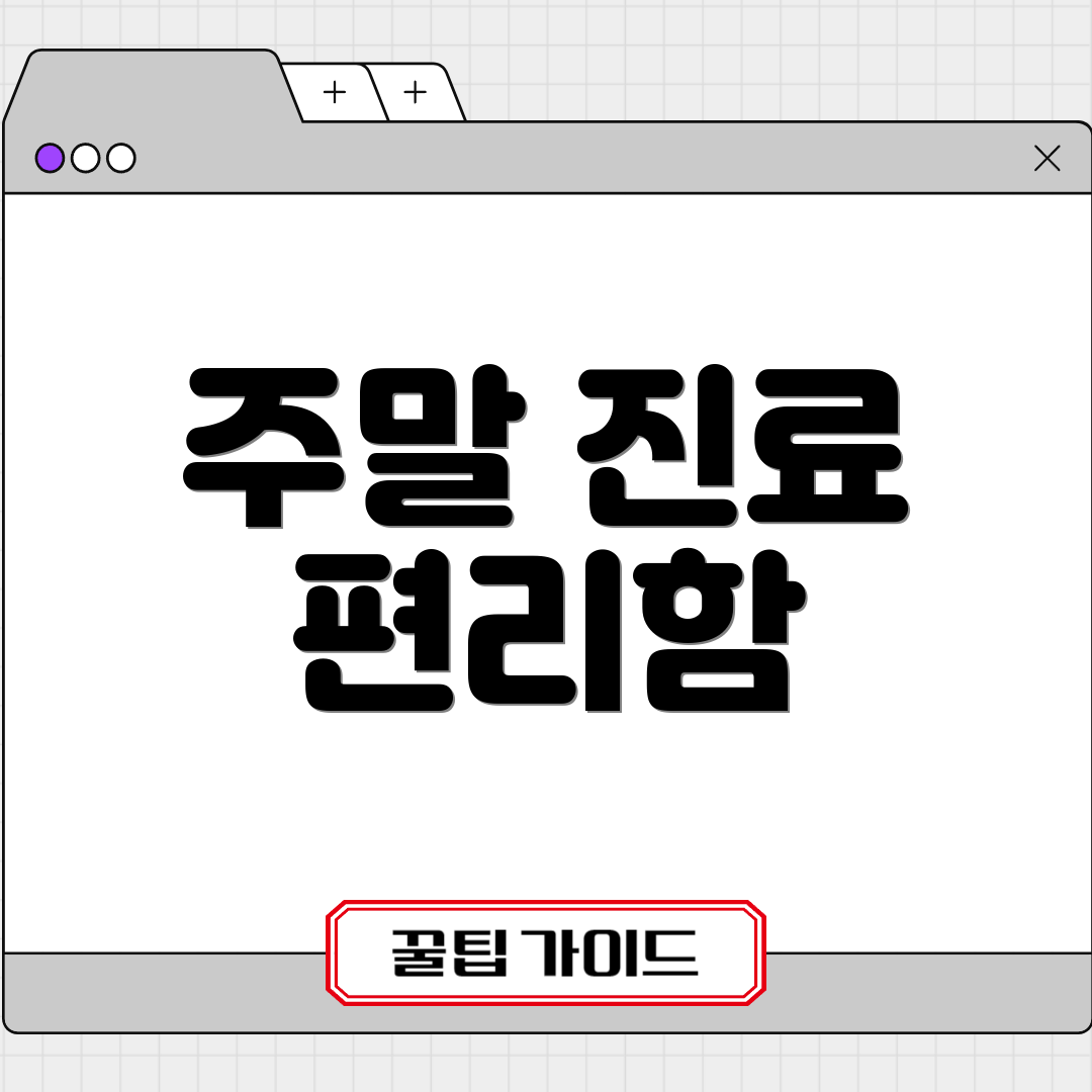 주말 진료 편리함