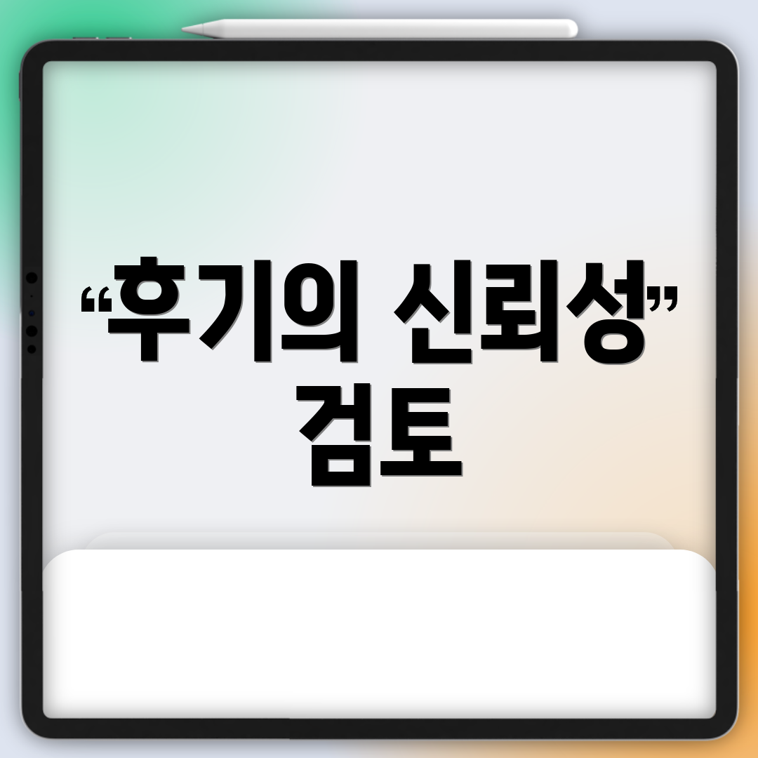 후기의 신뢰성 검토