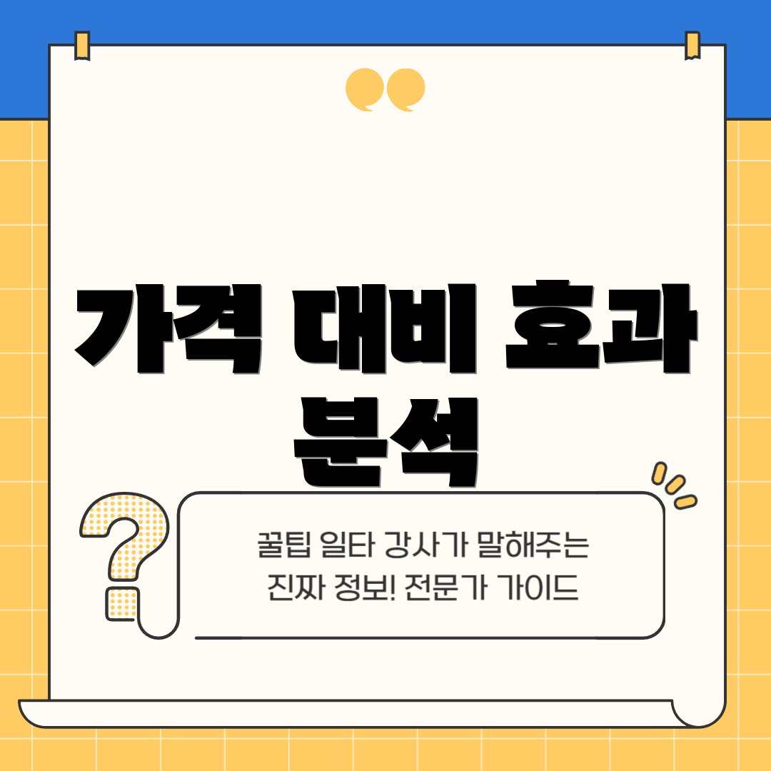 가격 대비 효과 분석