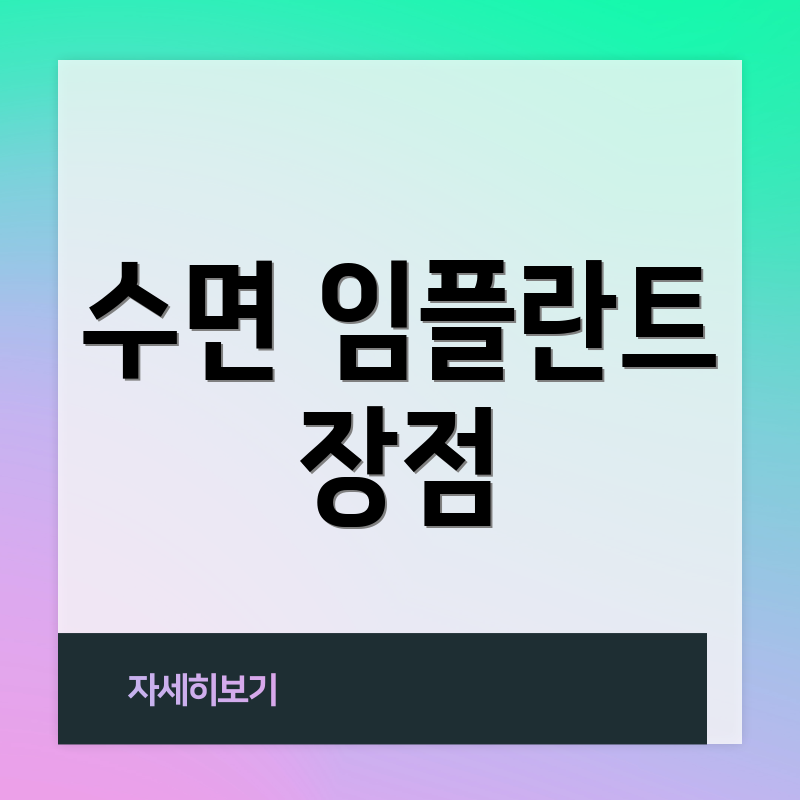 수면 임플란트 장점