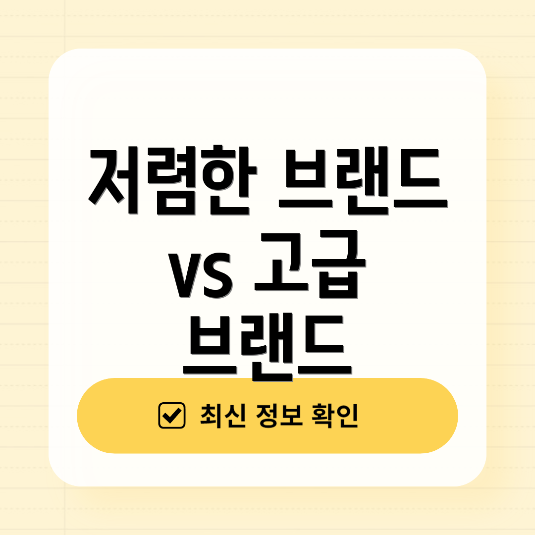 저렴한 브랜드 vs 고급 브랜드