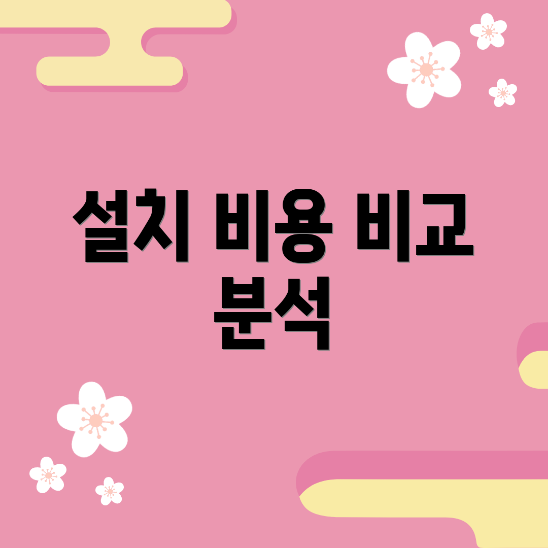 설치 비용 비교 분석