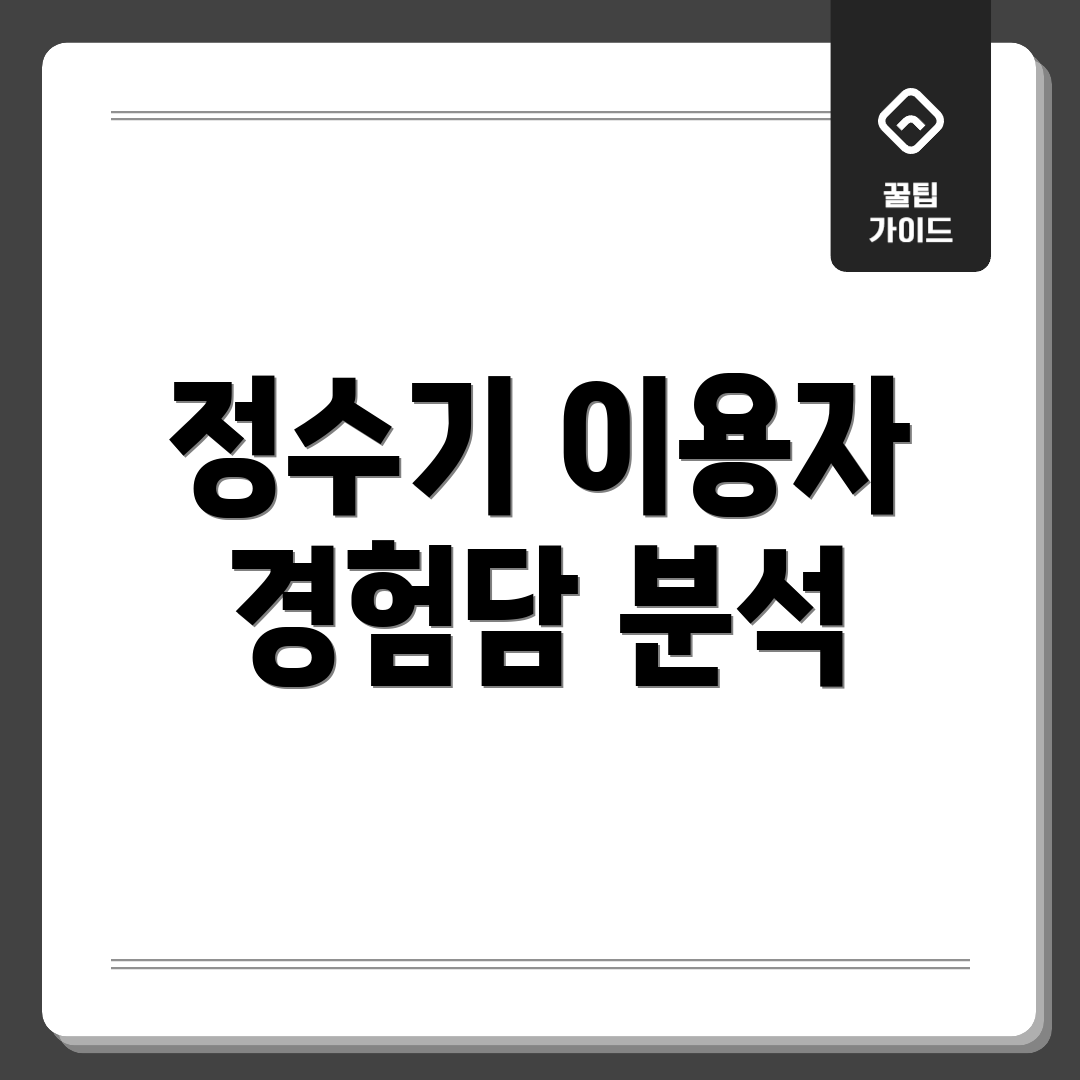 정수기 이용자 경험담 분석