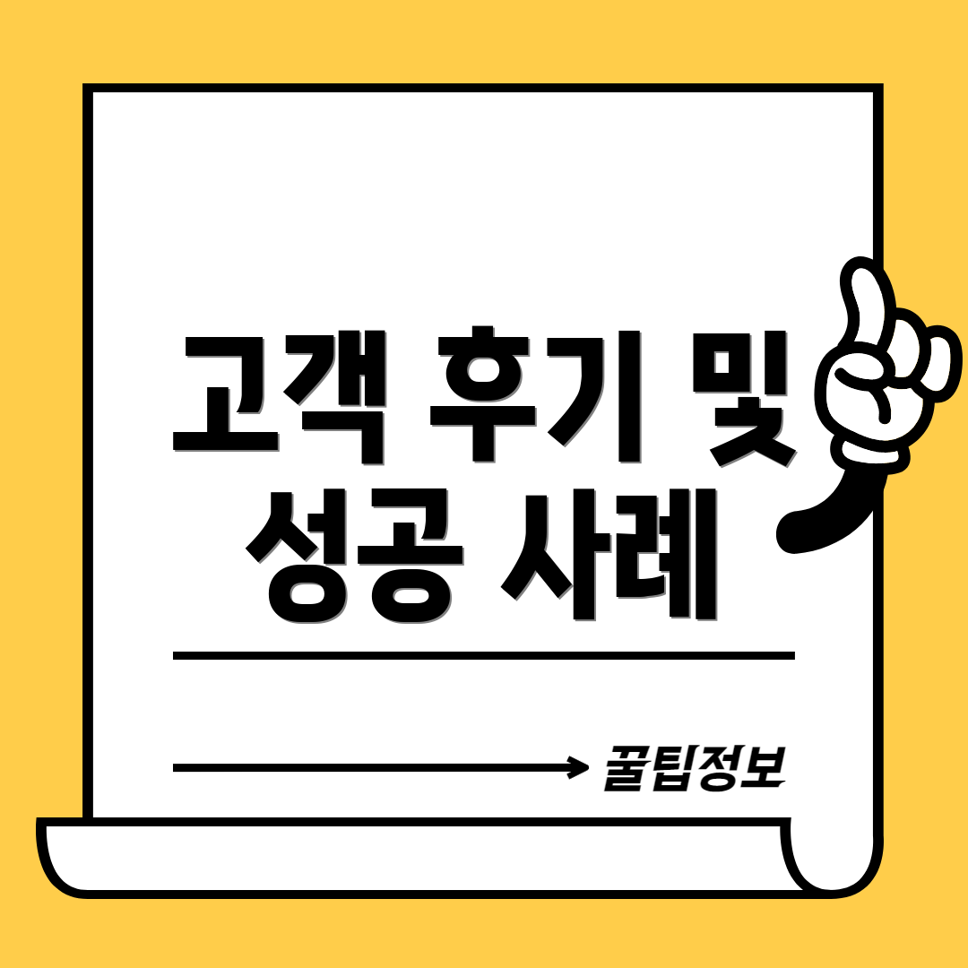 고객 후기 및 성공 사례