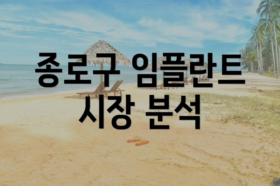 종로구 임플란트 시장 분석