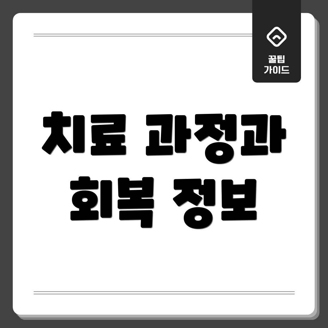 치료 과정과 회복 정보