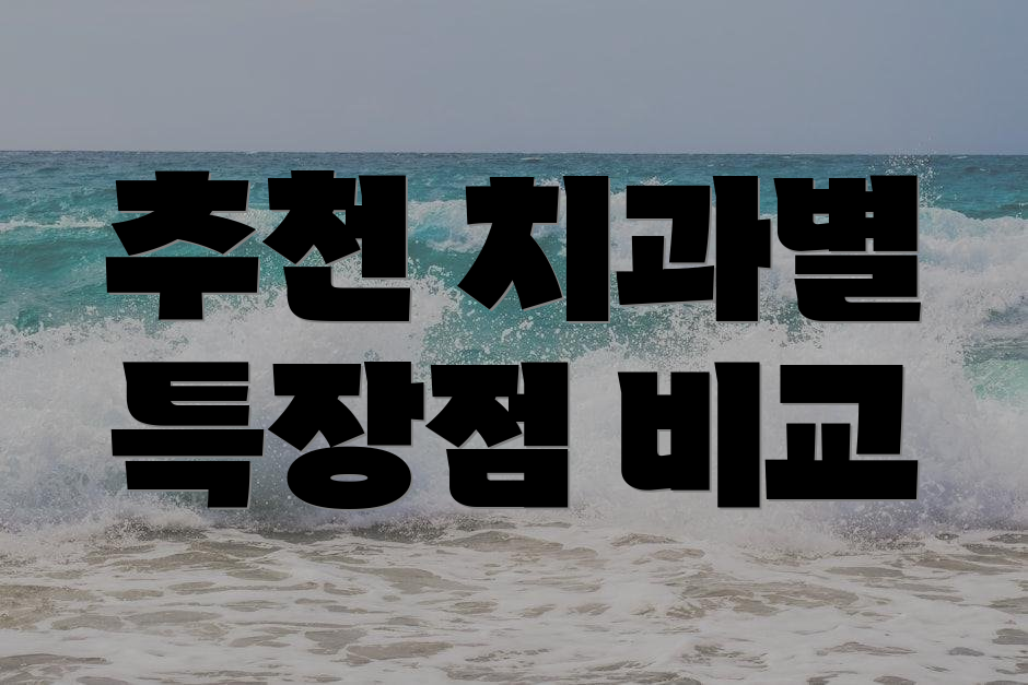 추천 치과별 특장점 비교