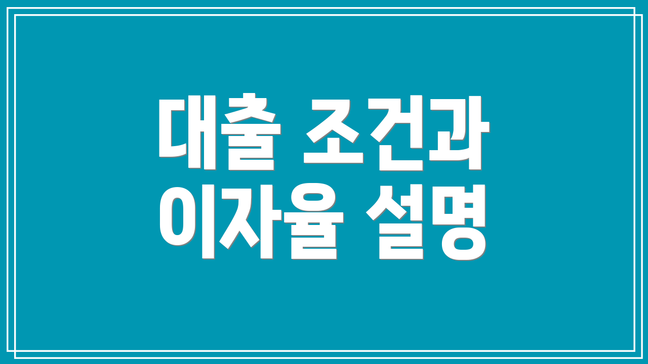 대출 조건과 이자율 설명