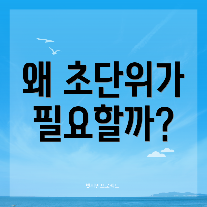 왜 초단위가 필요할까?