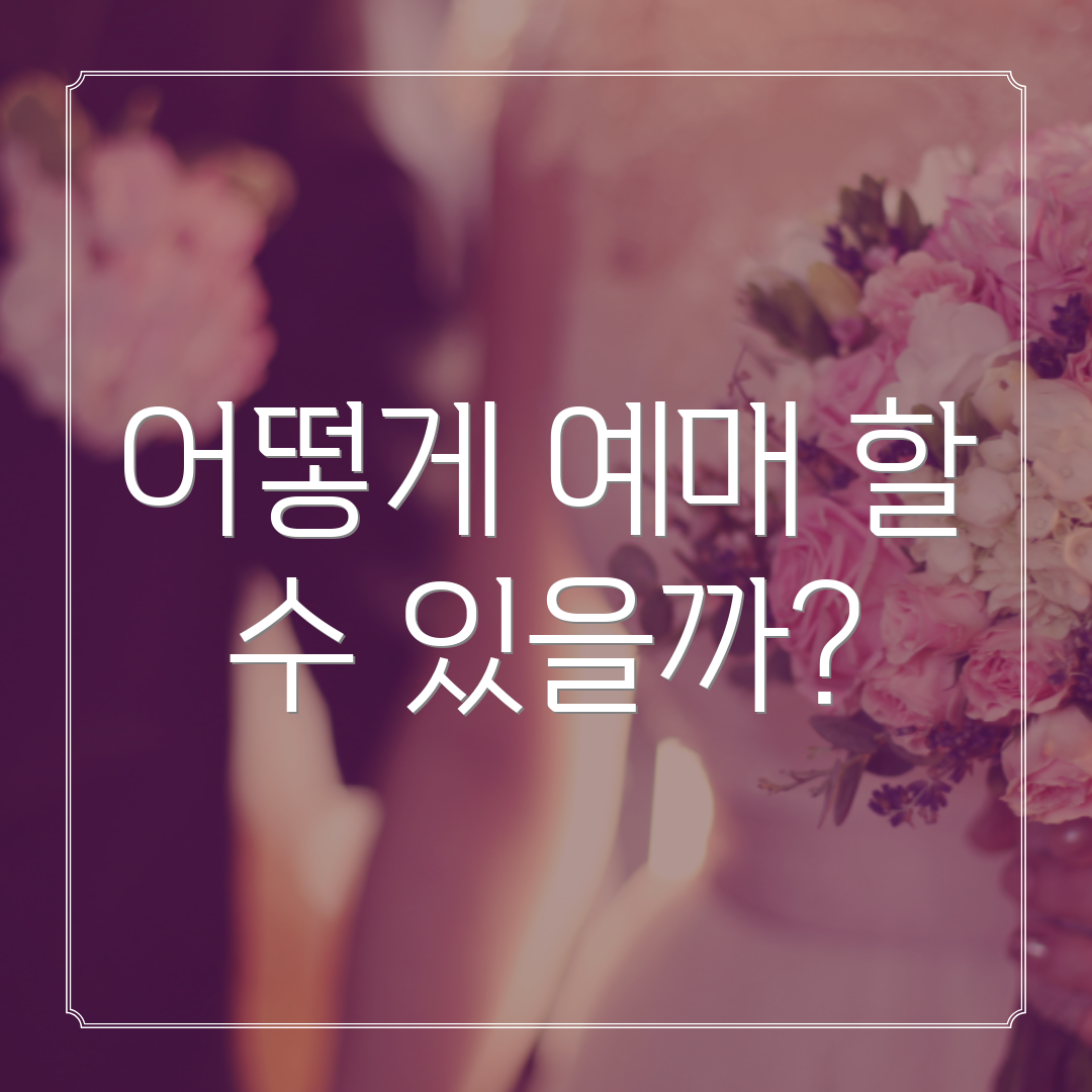 어떻게 예매 할 수 있을까?