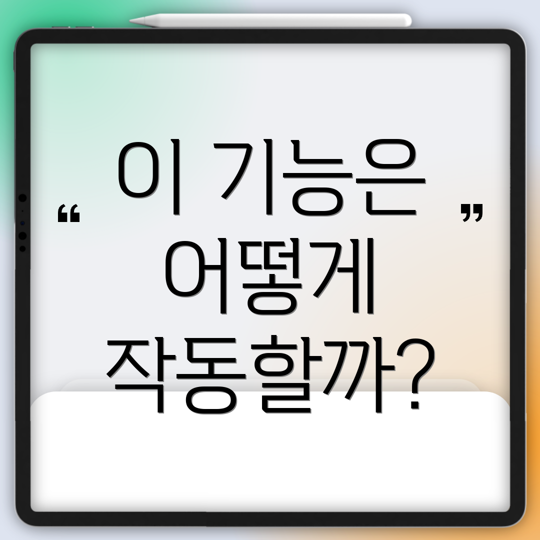 이 기능은 어떻게 작동할까?