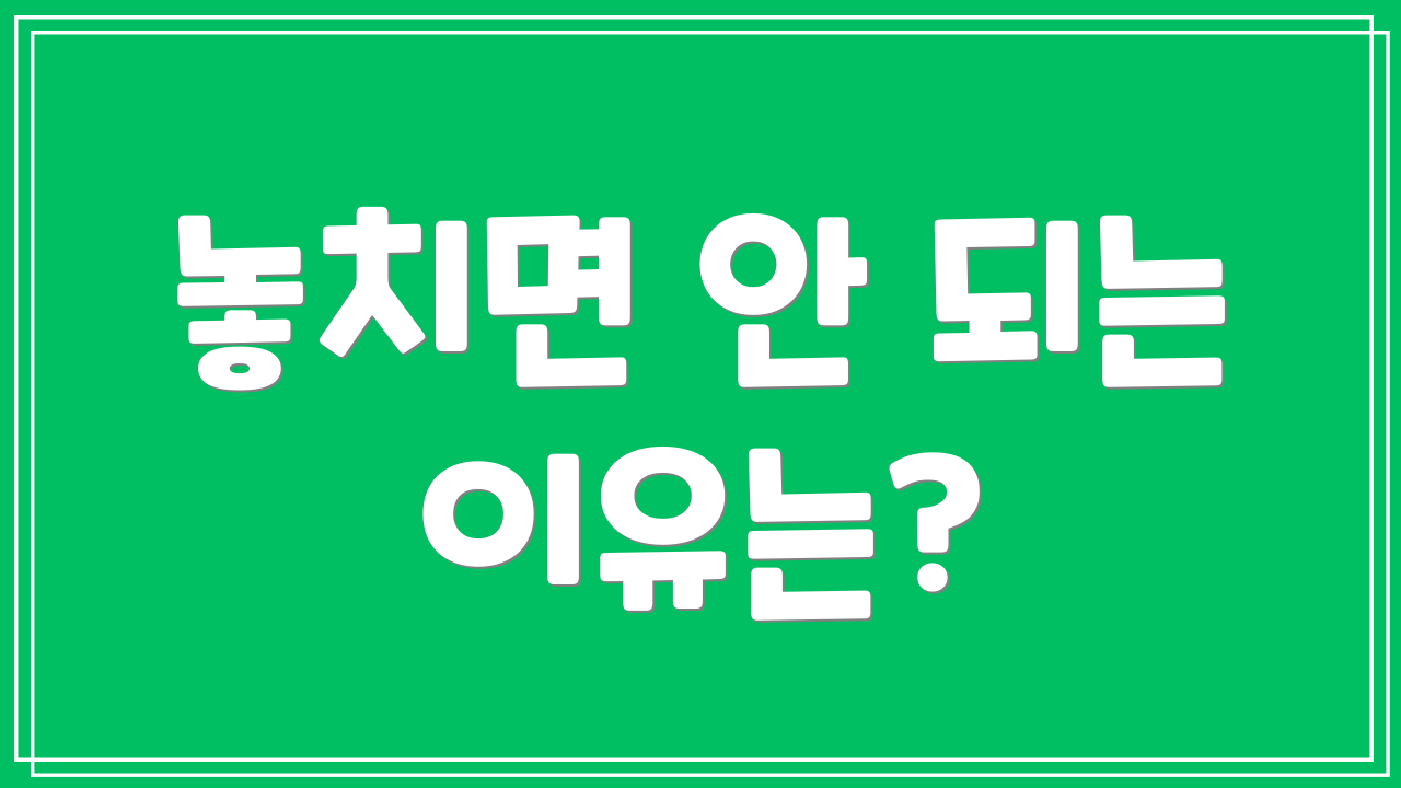 놓치면 안 되는 이유는?