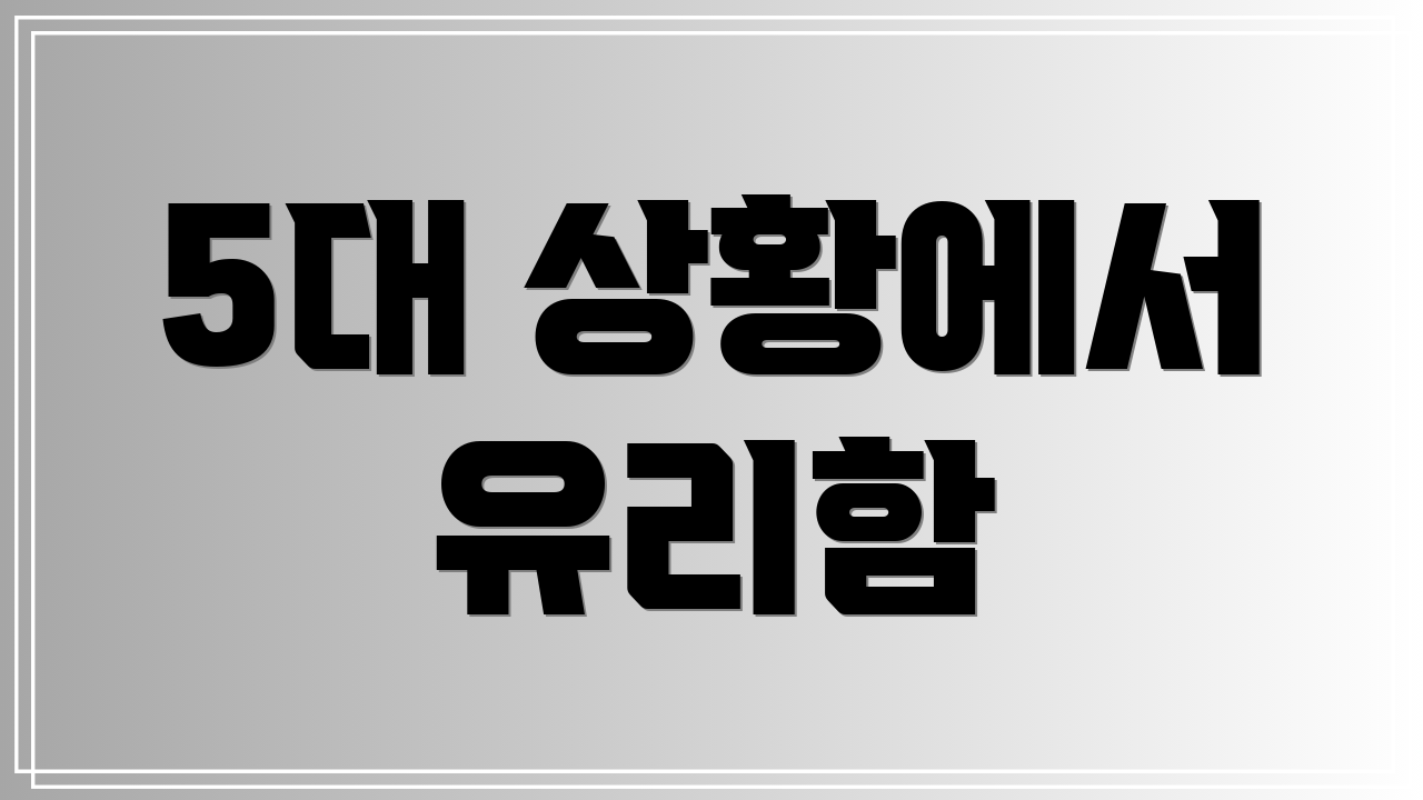 5대 상황에서 유리함