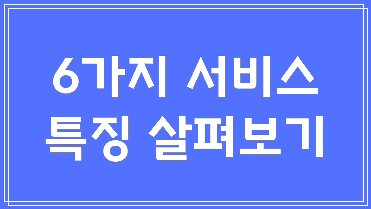 6가지 서비스 특징 살펴보기