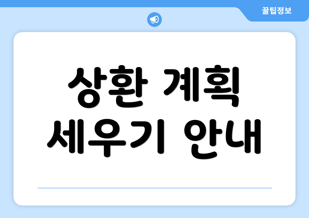 상환 계획 세우기 안내