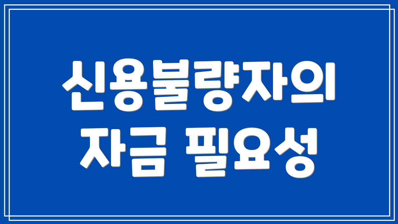 신용불량자의 자금 필요성