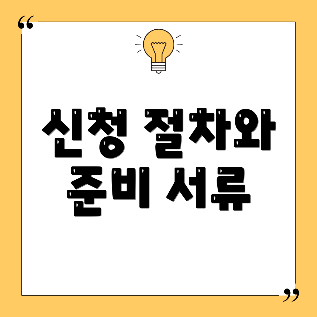 신청 절차와 준비 서류
