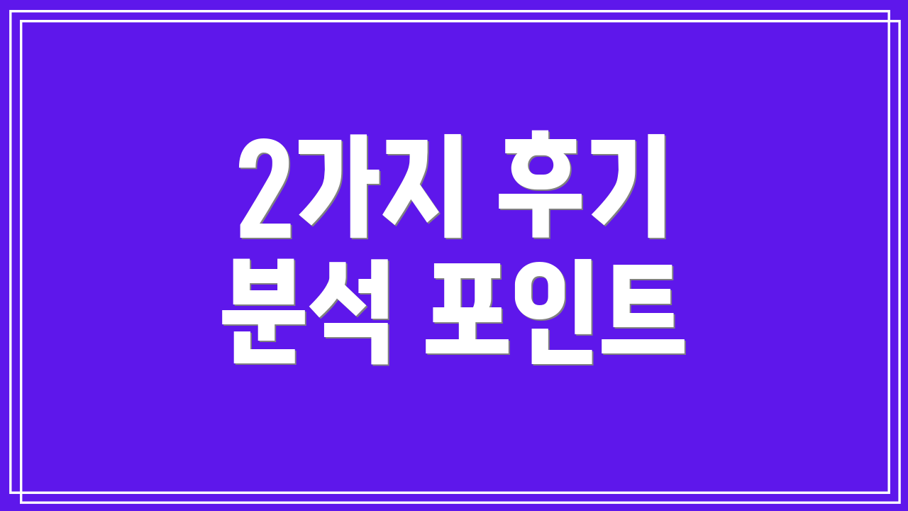 2가지 후기 분석 포인트