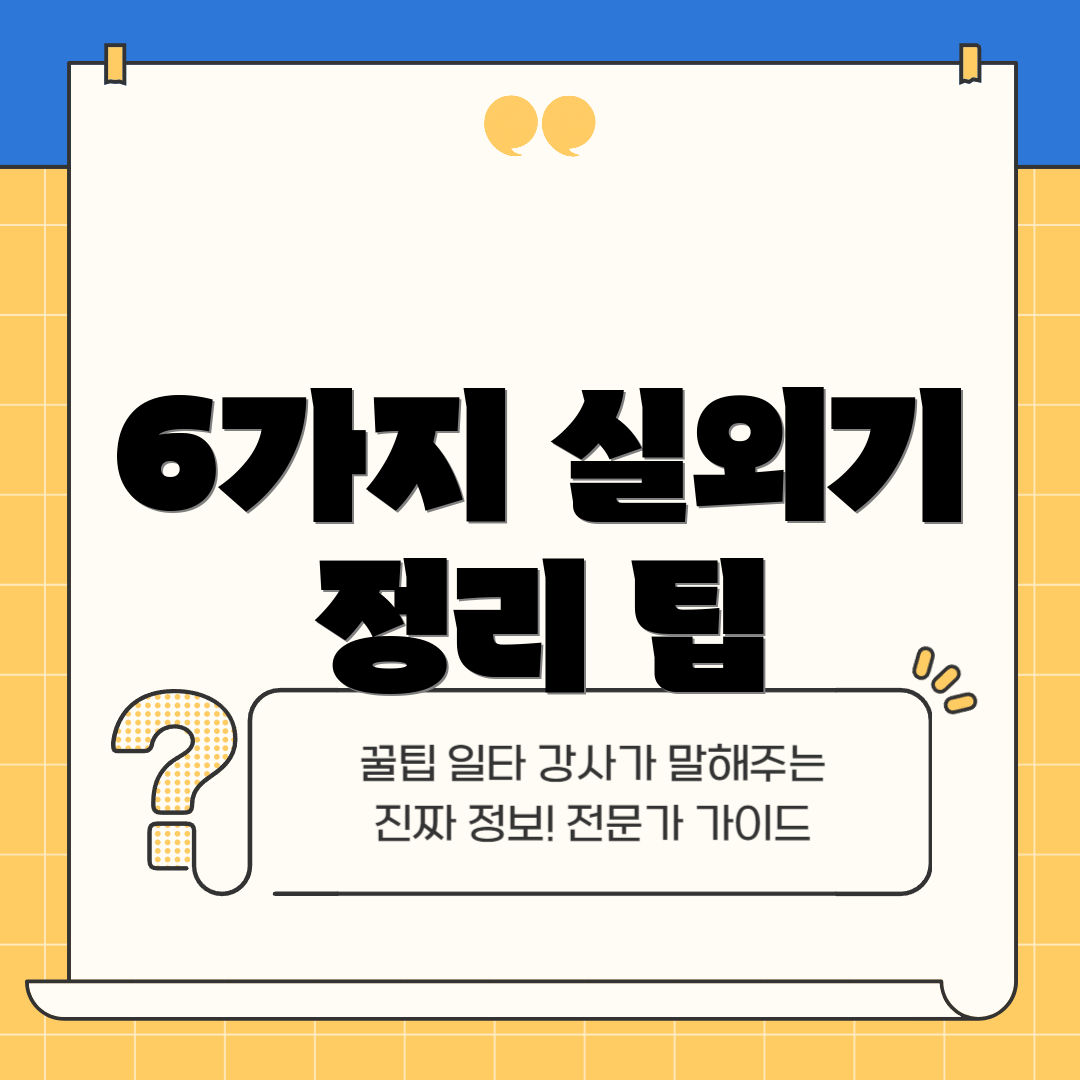 6가지 실외기 정리 팁