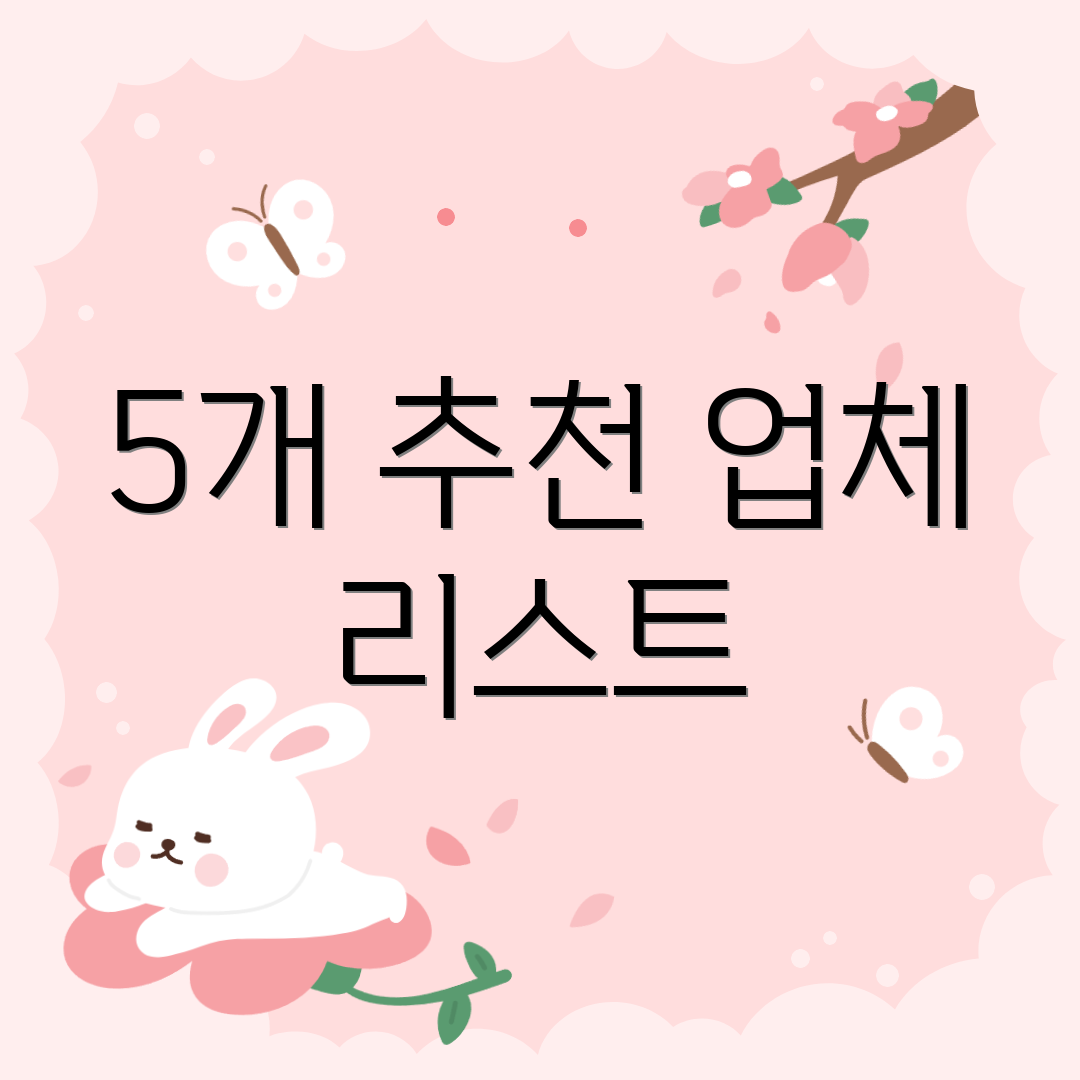 5개 추천 업체 리스트