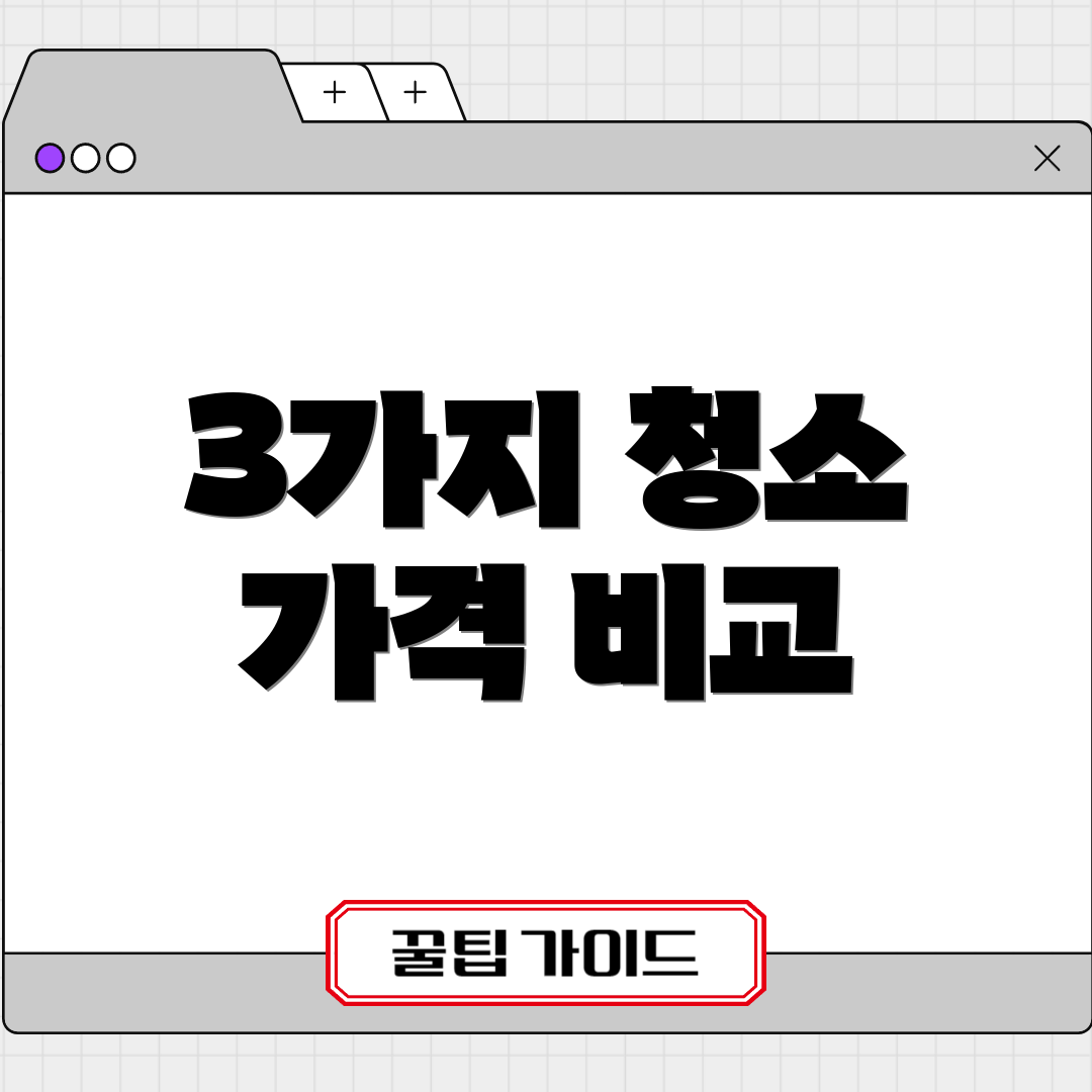 3가지 청소 가격 비교