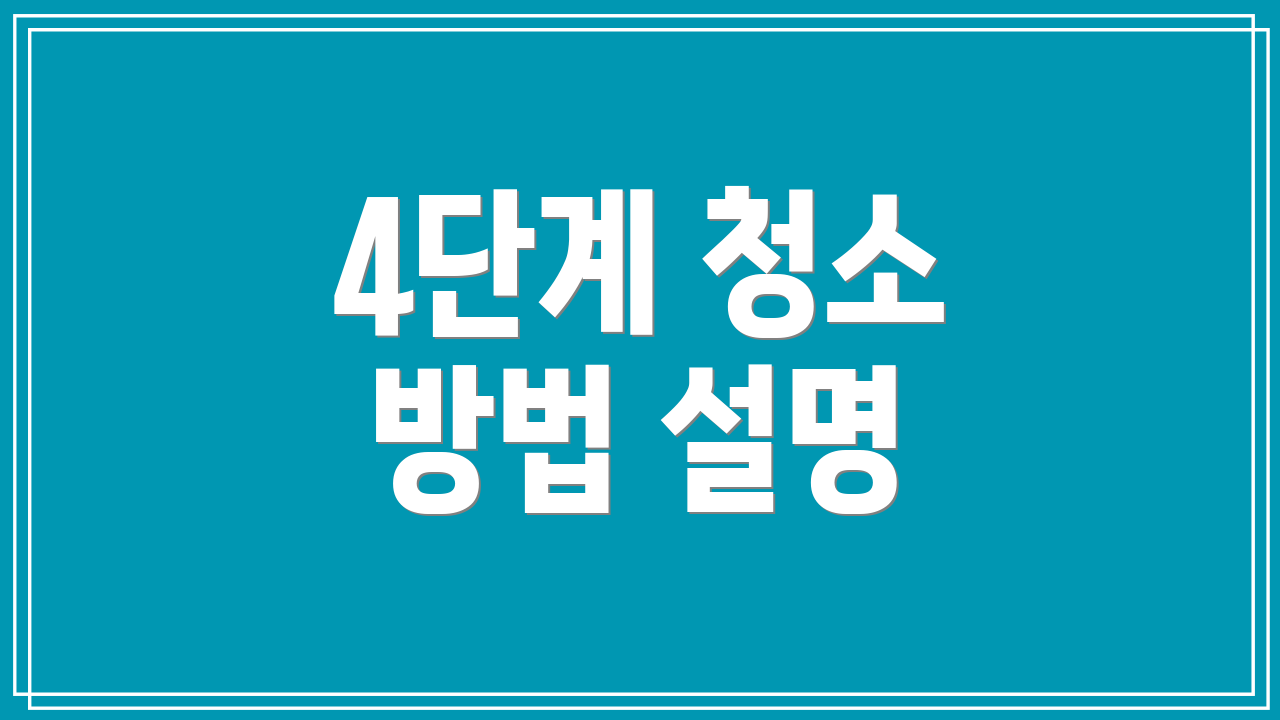 4단계 청소 방법 설명
