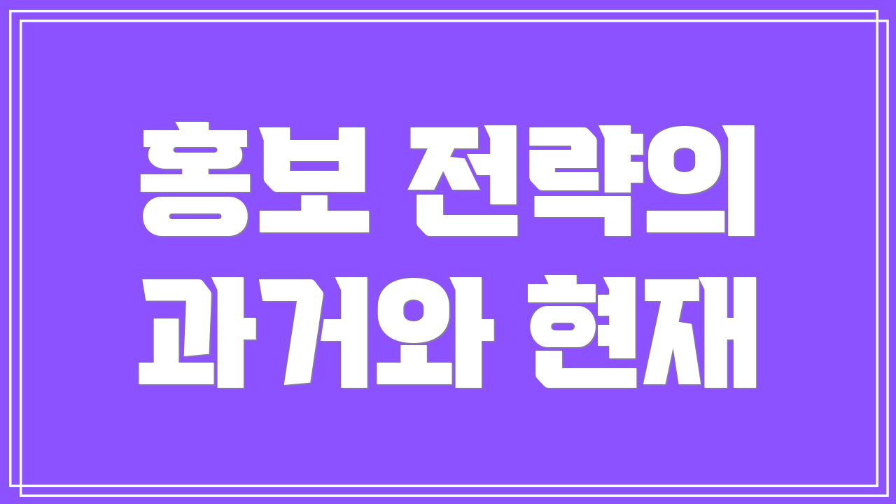 홍보 전략의 과거와 현재