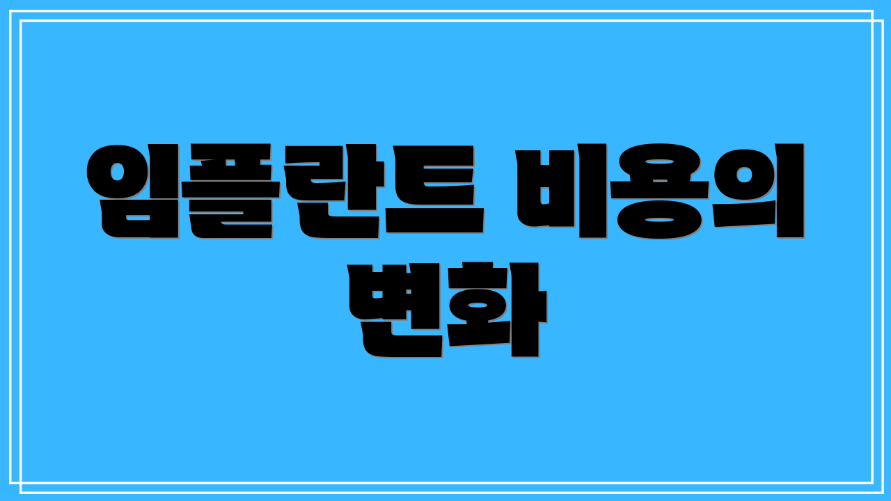 임플란트 비용의 변화