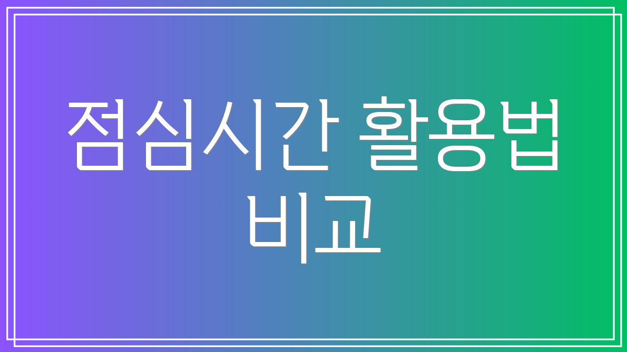 점심시간 활용법 비교