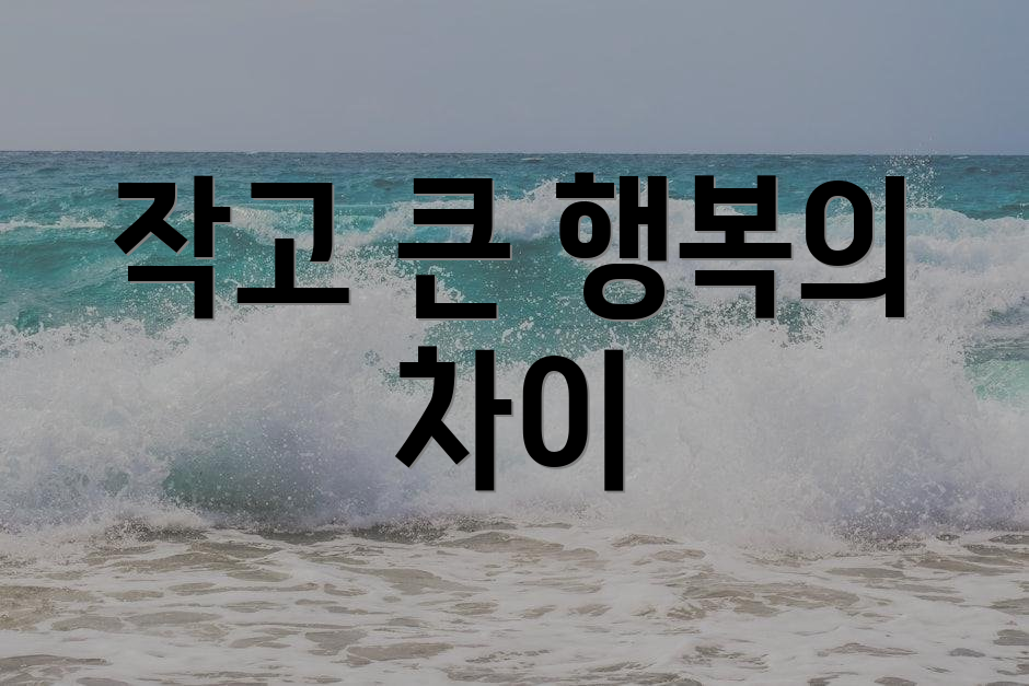 작고 큰 행복의 차이