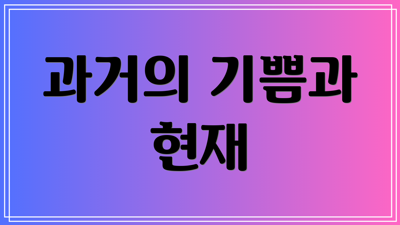 과거의 기쁨과 현재