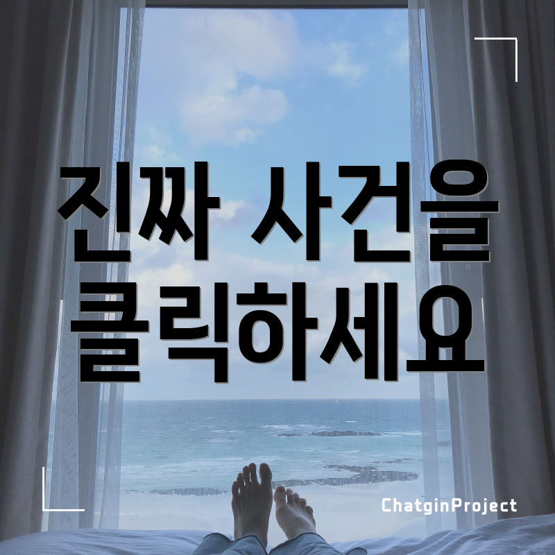 진짜 사건을 클릭하세요