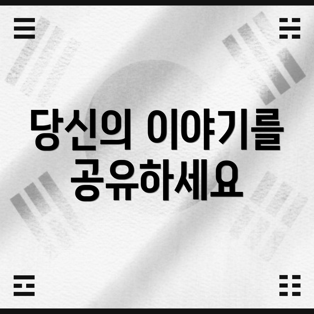 당신의 이야기를 공유하세요